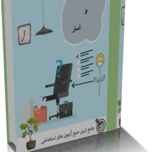 کتاب رياضي و آمار آزمون استخدامي