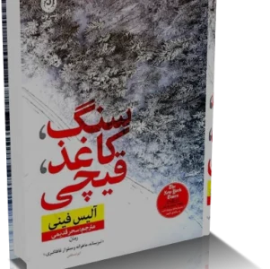 رمان سنگ کاغذ قيچي آلیس فینی