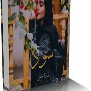 دانلود پی دی اف رمان سودا