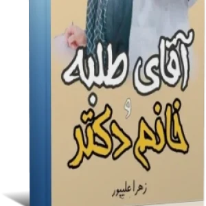 رمان عاشقانه آقای طلبه و خانوم دکتر