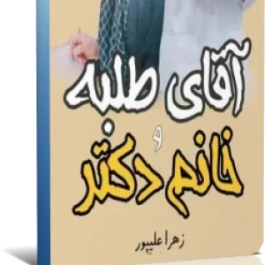 رمان آقای طلبه و خانم دکتر از زهرا علی پور با ژانر عاشقانه