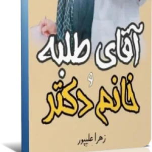 رمان آقای طلبه و خانم دکتر از زهرا علی پور با ژانر عاشقانه