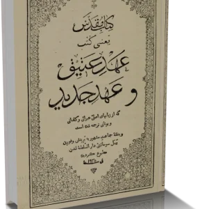دانلود عهد عتيق عهد جديد