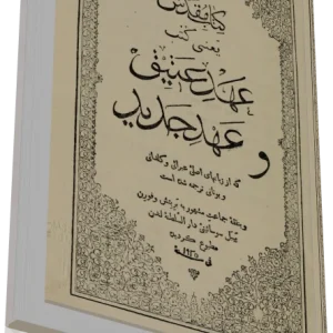 دانلود کتاب مقدس عهد عتيق عهد جديد
