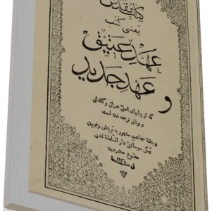 دانلود کتاب مقدس عهد عتيق عهد جديد