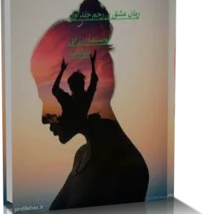 رمان عشق بی رحم شامل سه جلد (جلد 1 و جلد 2 و جلد 3)