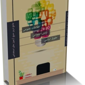 اطلاعات عمومی آزمون های استخدامی