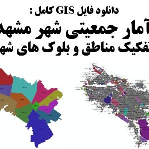 شیپ فایل تراکم جمعیتی شهر مشهد