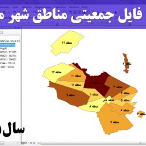 شیپ فایل تراکم جمعیتی شهر مشهدبه تفکیک بلوک ها و محلات
