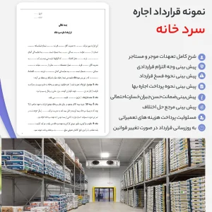 نمونه قرارداد اجاره سردخانه pdf و word
