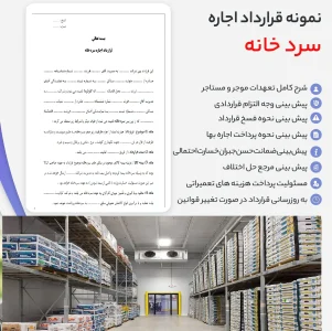نمونه قرارداد اجاره سردخانه pdf و word