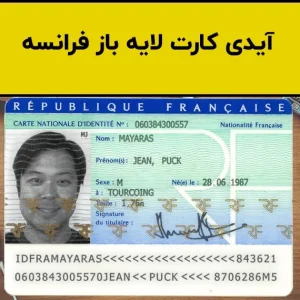 دانلود فایل لایه باز آیدی کارت فرانسه (France ID Card)