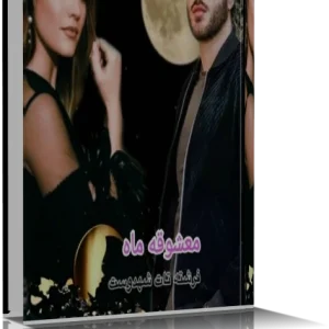 دانلود رمان معشوقه ماه