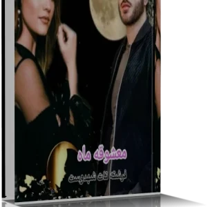 دانلود رمان معشوقه ماه
