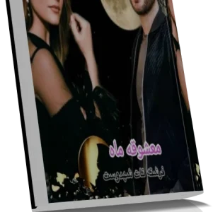دانلود پی دی اف رمان معشوقه ماه