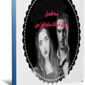 PDF رمان استاد متجاوز من شامل سه فصل (فصل اول ،دوم و سوم )