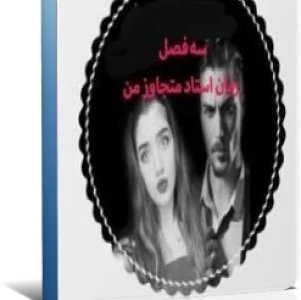PDF رمان استاد متجاوز من شامل سه فصل (فصل اول ،دوم و سوم )
