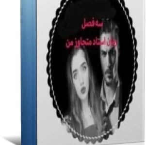 دانلود رمان استاد متجاوز من شامل سه فصل (فصل اول ،دوم و سوم )