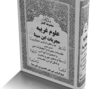دانلود مجربات ابن سينا
