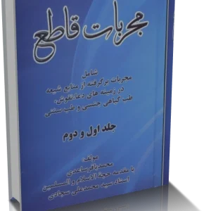 دانلود کتاب مجربات قاطع محمد باقر ساعدی