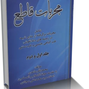 دانلود کتاب مجربات قاطع محمد باقر ساعدی