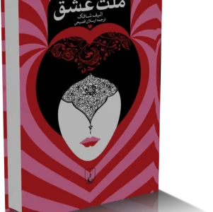 کتاب ملت عشق