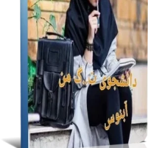 دانلود رمان دانشجوی من(آبتین و تبسم)