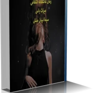 دانلود رمان میراث یاس