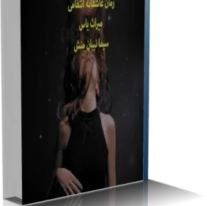 دانلود رمان میراث یاس
