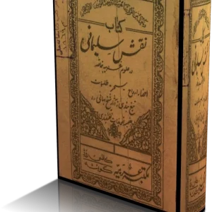 کتاب نقش سليماني