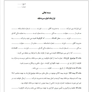 دانلود نمونه قرارداد اجاره سرد خانه