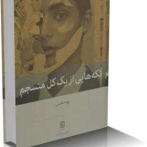 دانلود کتاب تکه هايي از يک کل منسجم