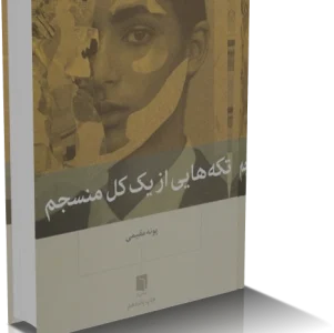 دانلود کتاب تکه هايي از يک کل منسجم