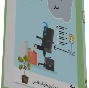 رياضي و آمار آزمون استخدامي
