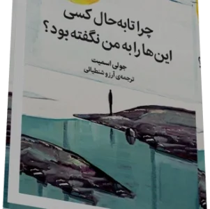 دانلود پي دي اف کتاب رمان چرا تا به حال کسي اين‌ها را به من نگفته بود؟