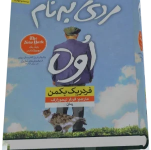 دانلود پي دي اف کتاب مردي به نام اوه