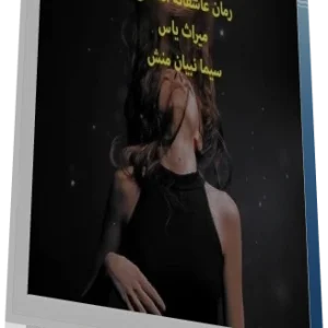 دانلود پی دی اف رمان میراث یاس