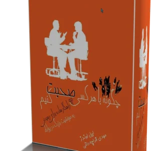 کتاب چگونه با هرکسي صحبت کنيم