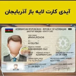 آیدی کارت آذربایجان لایه باز