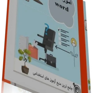 کتاب آموزش word (ويژه آزمون هاي استخدامي)