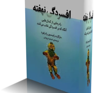 دانلود کتاب افسردگي نهفته