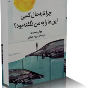 دانلود کتاب رمان چرا تا به حال کسي اين‌ها را به من نگفته بود؟