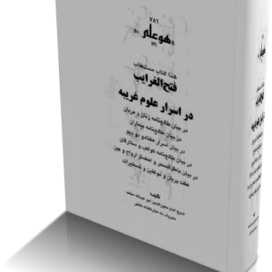 مستطاب فتح الغرایب در اسرار علوم غریبه