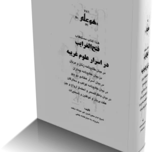 مستطاب فتح الغرایب در اسرار علوم غریبه
