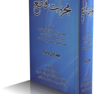دانلود کتاب مجربات قاطع