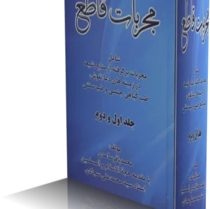 دانلود کتاب مجربات قاطع