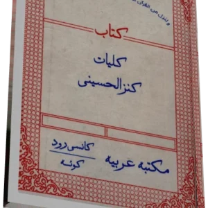 دانلود کتاب کلیات کنز الحسيني