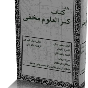 دانلود کتاب کنزالعلوم مخفي