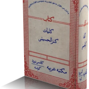 پی دی اف کتاب کنز الحسيني
