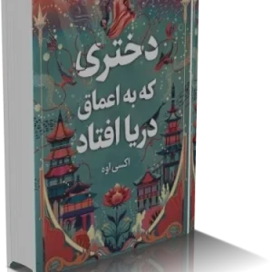 دانلود کتاب دختری که به اعماق دریا افتاد